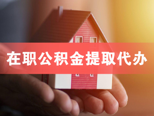 汉中在职公积金提取代办