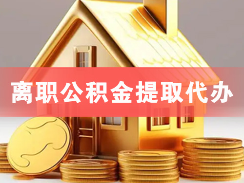 汉中离职公积金提取代办