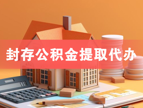 汉中封存公积金提取代办