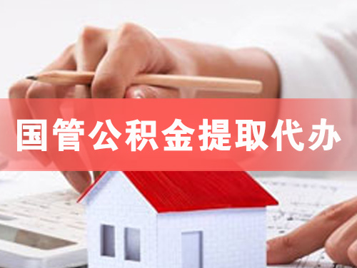 汉中国管公积金提取代办