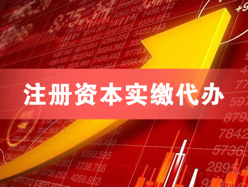 汉中注册资本实缴代办