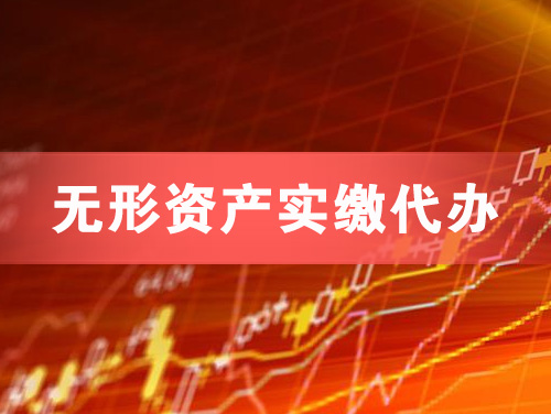 汉中无形资产实缴资本代办